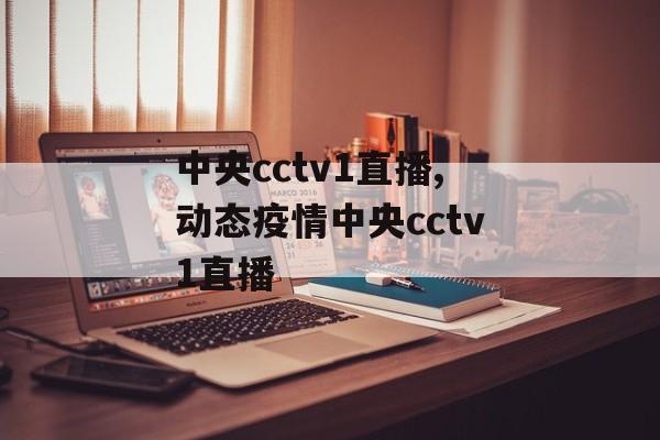 中央cctv1直播,动态疫情中央cctv1直播