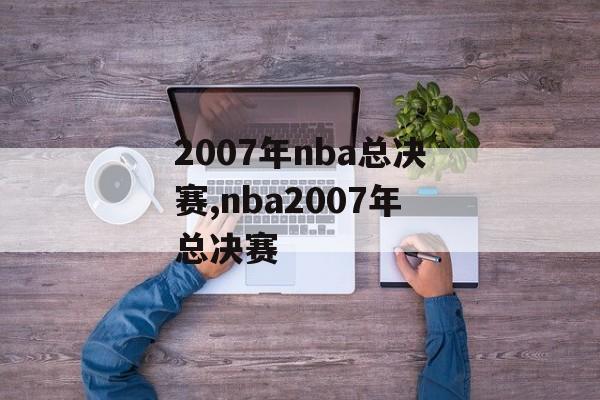 2007年nba总决赛,nba2007年总决赛