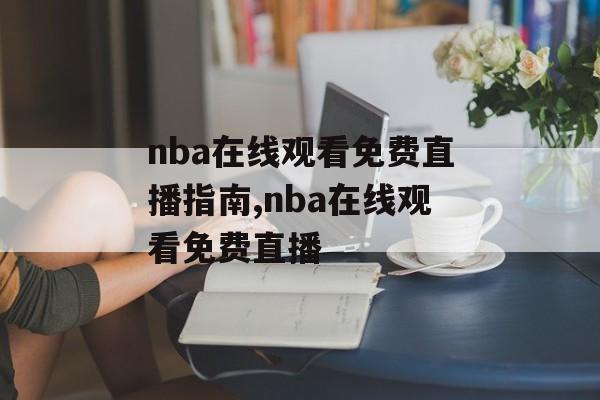 nba在线观看免费直播指南,nba在线观看免费直播
