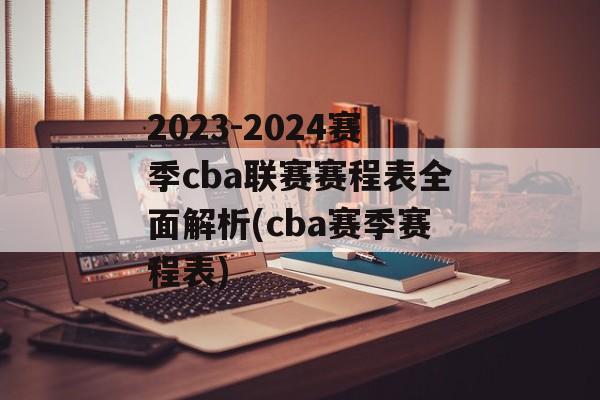 2023-2024赛季cba联赛赛程表全面解析(cba赛季赛程表)