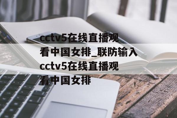 cctv5在线直播观看中国女排_联防输入cctv5在线直播观看中国女排