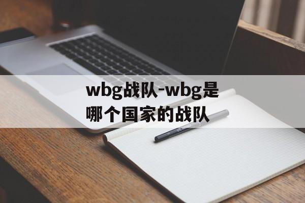 wbg战队-wbg是哪个国家的战队