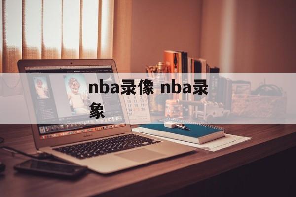 nba录像 nba录象