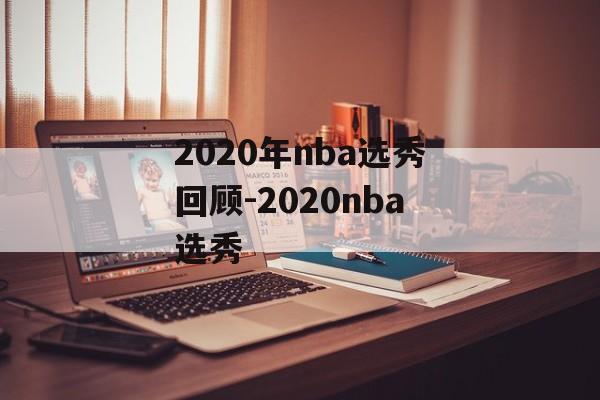 2020年nba选秀回顾-2020nba选秀