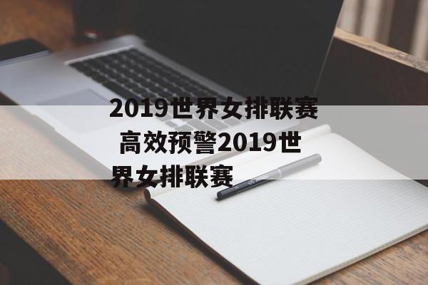 2019世界女排联赛 高效预警2019世界女排联赛