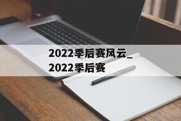 2022季后赛风云_2022季后赛