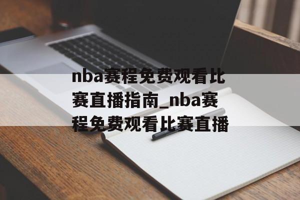 nba赛程免费观看比赛直播指南_nba赛程免费观看比赛直播