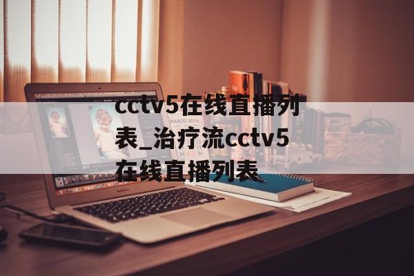 cctv5在线直播列表_治疗流cctv5在线直播列表