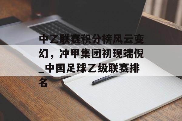 中乙联赛积分榜风云变幻，冲甲集团初现端倪_中国足球乙级联赛排名
