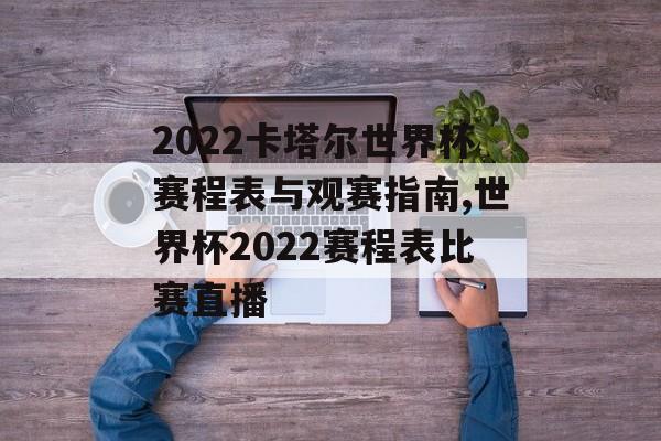 2022卡塔尔世界杯赛程表与观赛指南,世界杯2022赛程表比赛直播