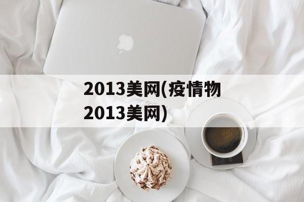 2013美网(疫情物2013美网)