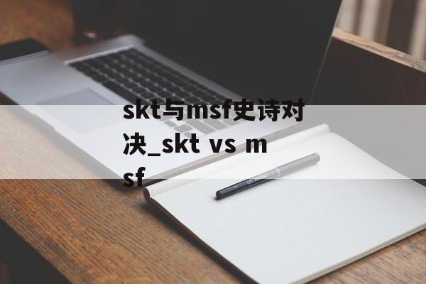 skt与msf史诗对决_skt vs msf