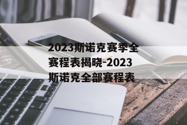 2023斯诺克赛季全赛程表揭晓-2023斯诺克全部赛程表