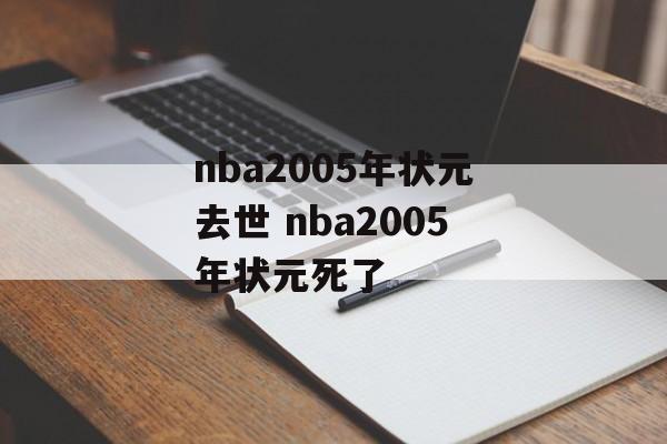 nba2005年状元去世 nba2005年状元死了