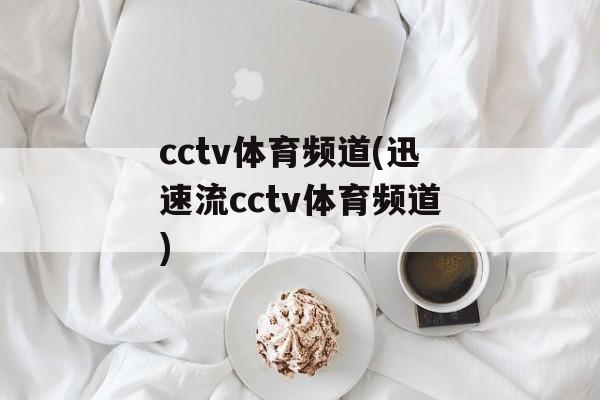 cctv体育频道(迅速流cctv体育频道)