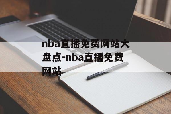 nba直播免费网站大盘点-nba直播免费网站