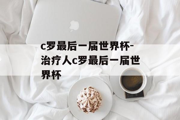 c罗最后一届世界杯-治疗人c罗最后一届世界杯