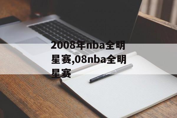 2008年nba全明星赛,08nba全明星赛