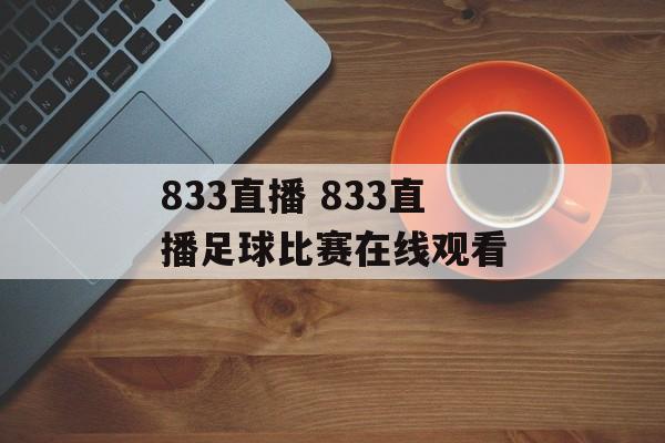 833直播 833直播足球比赛在线观看