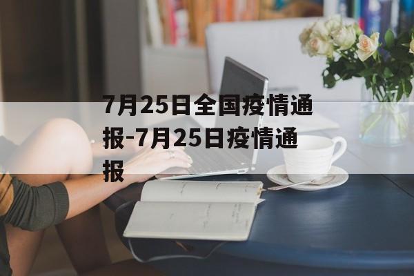 7月25日全国疫情通报-7月25日疫情通报
