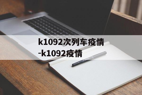 k1092次列车疫情-k1092疫情