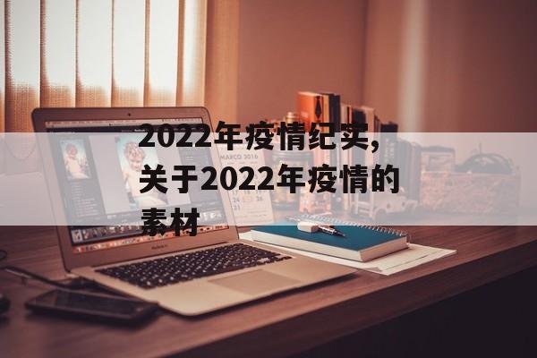 2022年疫情纪实,关于2022年疫情的素材