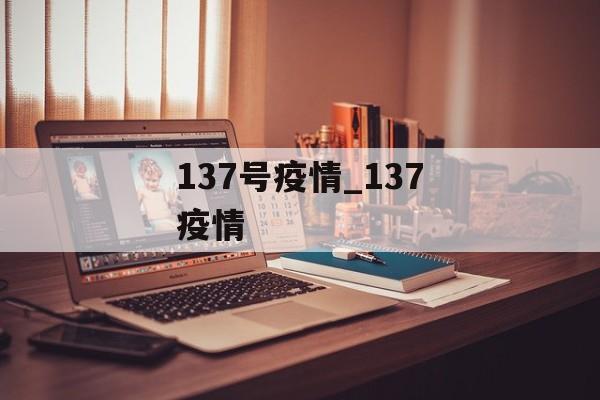 137号疫情_137疫情