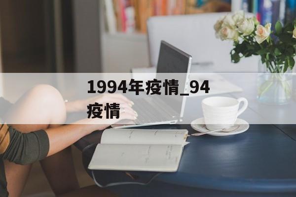 1994年疫情_94疫情