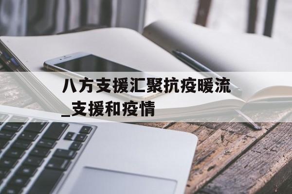 八方支援汇聚抗疫暖流_支援和疫情