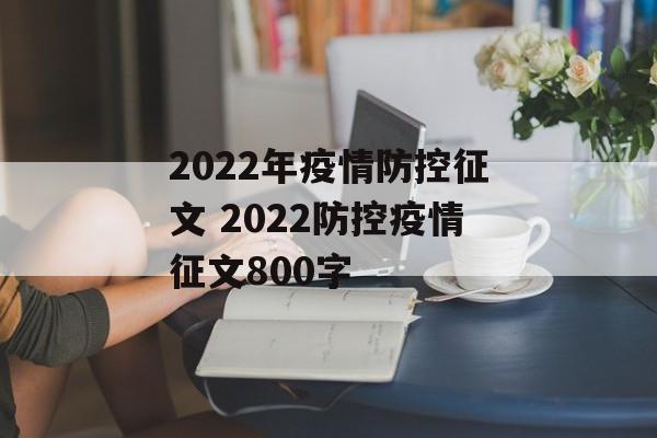2022年疫情防控征文 2022防控疫情征文800字