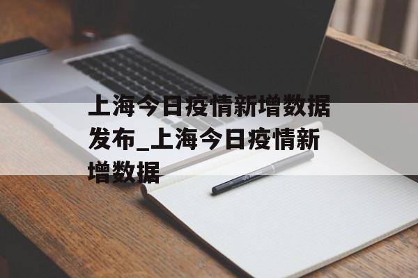 上海今日疫情新增数据发布_上海今日疫情新增数据