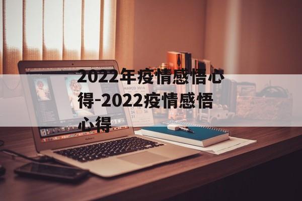 2022年疫情感悟心得-2022疫情感悟心得