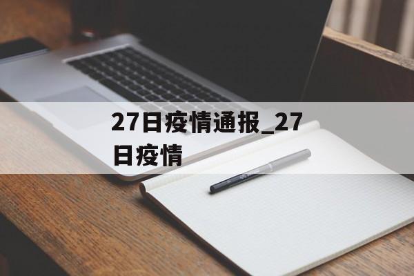 27日疫情通报_27日疫情