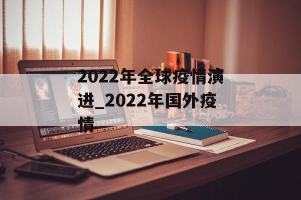 2022年全球疫情演进_2022年国外疫情