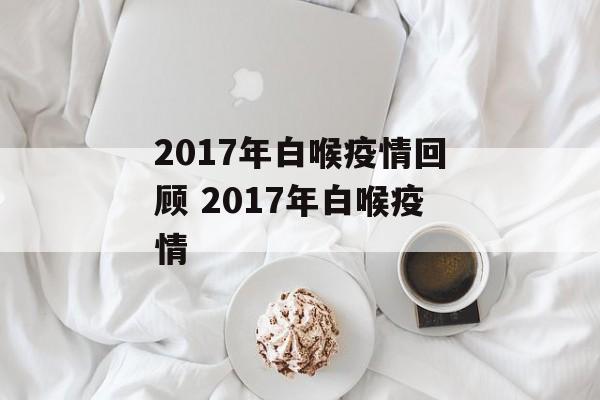 2017年白喉疫情回顾 2017年白喉疫情