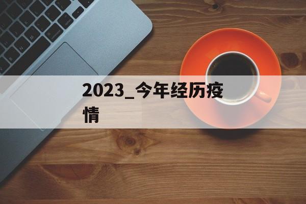 2023_今年经历疫情