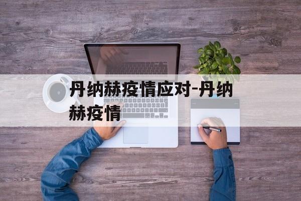 丹纳赫疫情应对-丹纳赫疫情