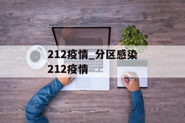 212疫情_分区感染212疫情