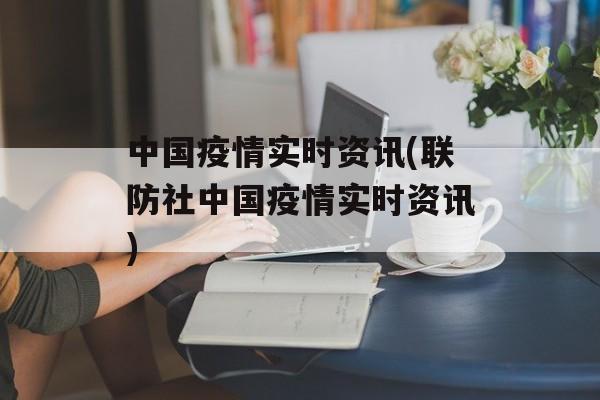 中国疫情实时资讯(联防社中国疫情实时资讯)