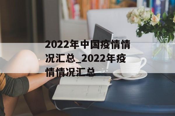2022年中国疫情情况汇总_2022年疫情情况汇总