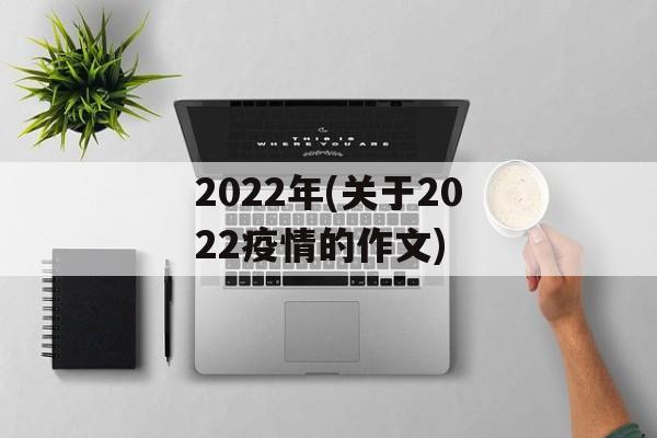 2022年(关于2022疫情的作文)