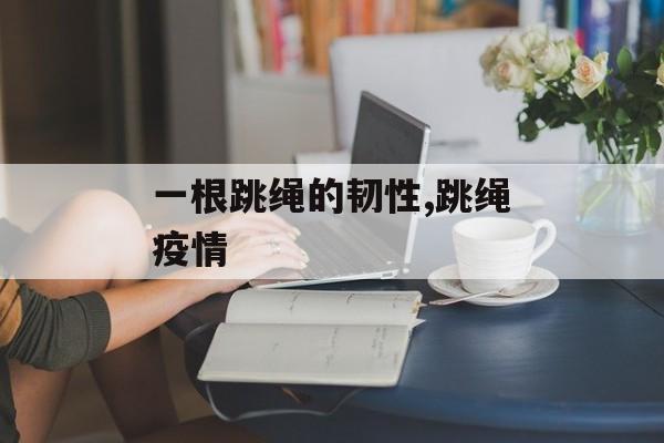 一根跳绳的韧性,跳绳疫情