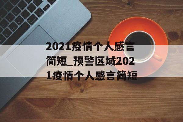 2021疫情个人感言简短_预警区域2021疫情个人感言简短