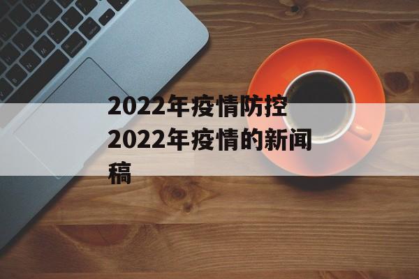 2022年疫情防控 2022年疫情的新闻稿
