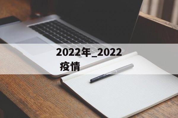 2022年_2022 疫情