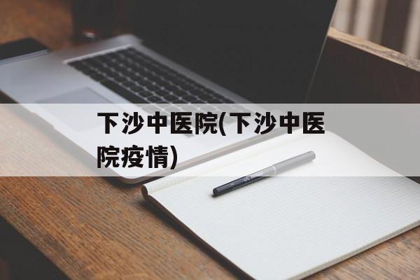 下沙中医院(下沙中医院疫情)