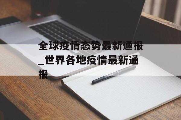 全球疫情态势最新通报_世界各地疫情最新通报