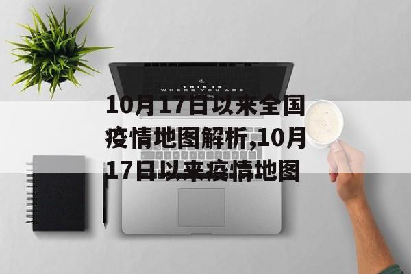 10月17日以来全国疫情地图解析,10月17日以来疫情地图