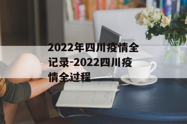 2022年四川疫情全记录-2022四川疫情全过程