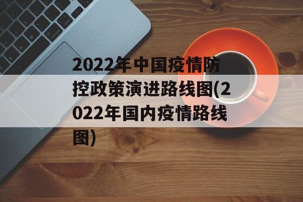 2022年中国疫情防控政策演进路线图(2022年国内疫情路线图)